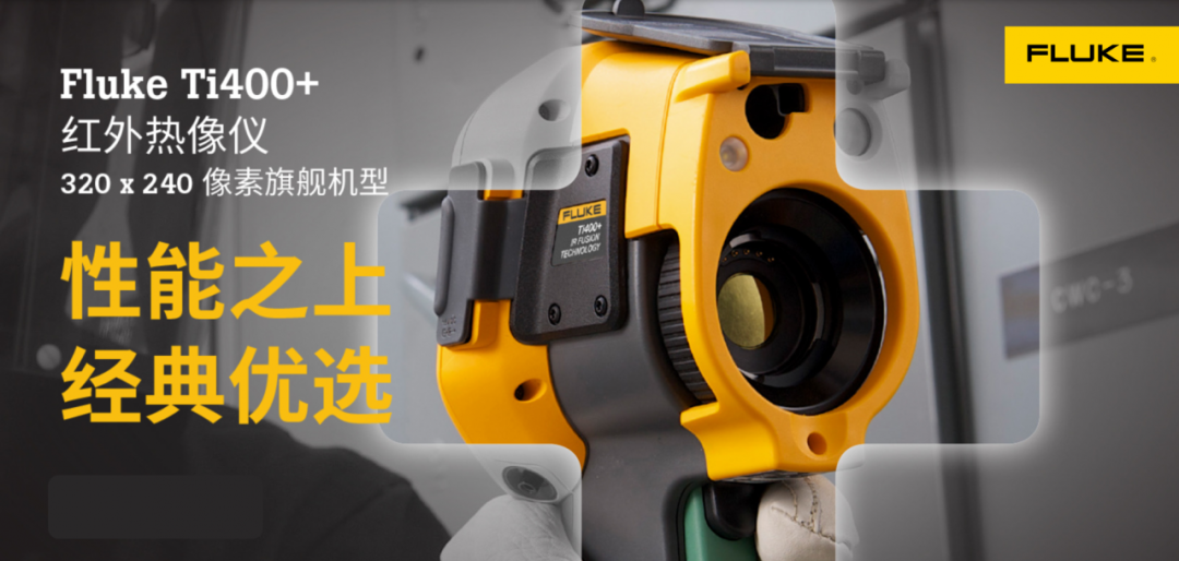 Fluke Ti400+紅外熱像儀 Fluke Ti400+紅外熱像儀