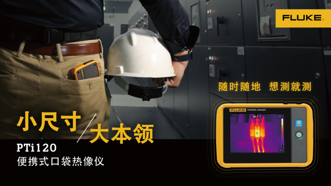 Fluke PTi120 口袋熱像儀 Fluke PTi120 口袋熱像儀
